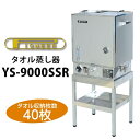 タオルスチーマー YS-9000SSR タオル収納枚数40枚 パイオニア タオル蒸し器 タオルウォーマー 理容店 理容室 床屋 美容室 美容院 エステサロン 理...