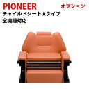 新品 送料無料 PIONEER パイオニア チャイルドシートAタイプ　オプション