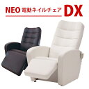 No.718送料無料 フィフティ・ヴィジョナリー NEO電動ネイルチェアDX ホワイト ブラウン