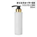 ポンプボトル 半透明 250mL フィフティヴィジョナリー マッサージオイル オイルウォーマー DX 専用ボトル オイルトリートメント オイルボトル マッサージオイル アロママッサージオイル ボディマッサージオイル ボディオイル アロマオイル エステ サロン NoE40
