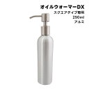 ポンプボトル アルミ 250mL フィフティヴィジョナリー マッサージオイル オイルウォーマー DX 専用ボトル オイルトリートメント オイルボトル マッサージオイル アロママッサージオイル ボディマッサージオイル ボディオイル アロマオイル エステ サロン NoE40