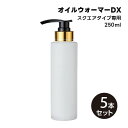 【5本セット】ポンプボトル 半透明 250mL フィフティヴィジョナリー NoE40 マッサージオイル オイルウォーマー DX 専用ボトル オイルトリートメント オイルボトル マッサージオイル アロママッサージオイル アロマオイル エステ サロン【1本あたり1134円】