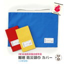 難燃防災頭巾カバー【高品質!】 小学生用 日本防炎協会認定 日本製 防災グッズ 入学 キッズ頭巾カバー ジュニア 新生活寝具【クリックポスト配送商品】(3)