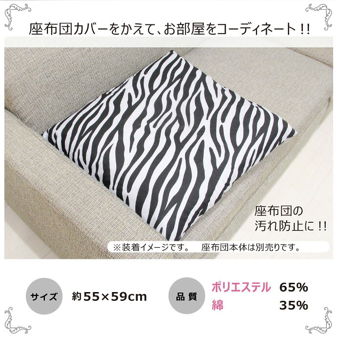 オリジナル ヒョウ・ゼブラ柄 座布団カバー【55×59cm】【ネコポス配送商品】