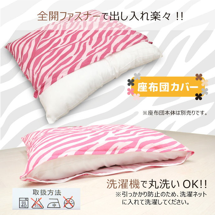 オリジナル ヒョウ・ゼブラ柄 座布団カバー【55×59cm】【ネコポス配送商品】