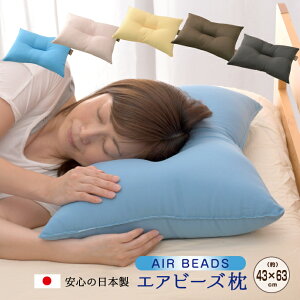 日本製 エアビーズ枕 約43×63cm 選べる5色 マイクロビーズ+超極中空ポリエステルわた ボリュームUP 弾力性抜群 まくら
