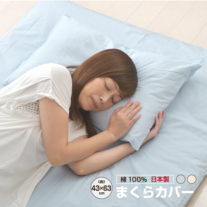 綿100％ 日本製 枕カバー 約43×63cm 丈夫で長持ち 安心 天然素材 まくらカバーのサムネイル