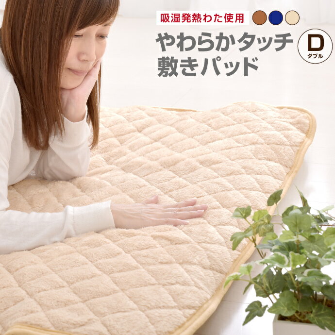 吸湿発熱わた使用 フランネル ボアカラー 敷パッド ダブル 140×205cm 選べる3色 丸洗いOK