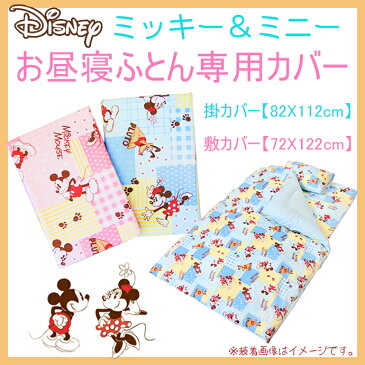 お昼寝布団カバー【ディズニー】(掛布団用/敷布団用)保育園 子供用寝具 ベビー布団カバー ジュニア布団カバー 新生活布団【marathon201305_interior