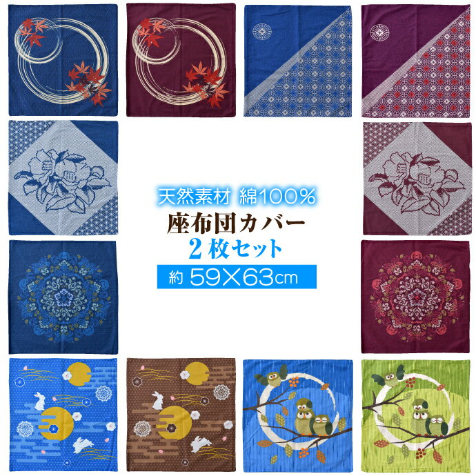 和柄 座布団カバー 2枚セット 59×63cm 同柄同色2枚組 綿100％ オリジナル柄 選べる12種【クリックポスト配送商品】 その1