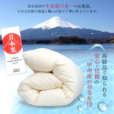 羽毛布団 シングル 約150×210cm ヨーロピアンプレミアムマザーホワイトダックダウン95% 二層キルト プレミアムゴールドラベル 安心の日本製 甲州産 羽毛掛布団 シングルロングラベル