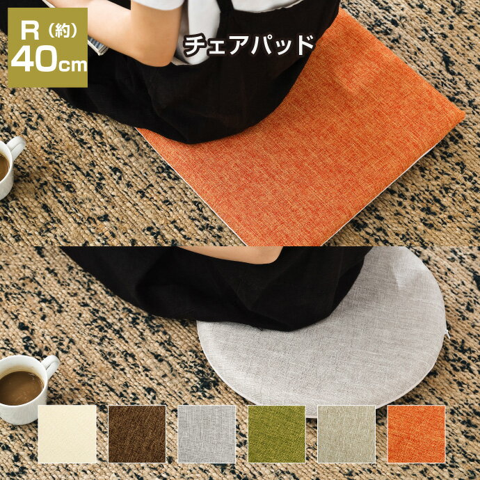 ドビー素材 チェアパッド 円形 直径40cm 四角 40cm 低反発 北欧風 おしゃれ シートクッシ