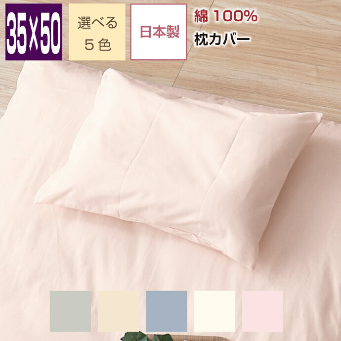 枕カバー 35×50cm 綿100％ 日本製 コットン100％ 丈夫で長持ち オールシーズン 選べる5色 まくらカバー ピロケース 【クリックポスト配送商品】