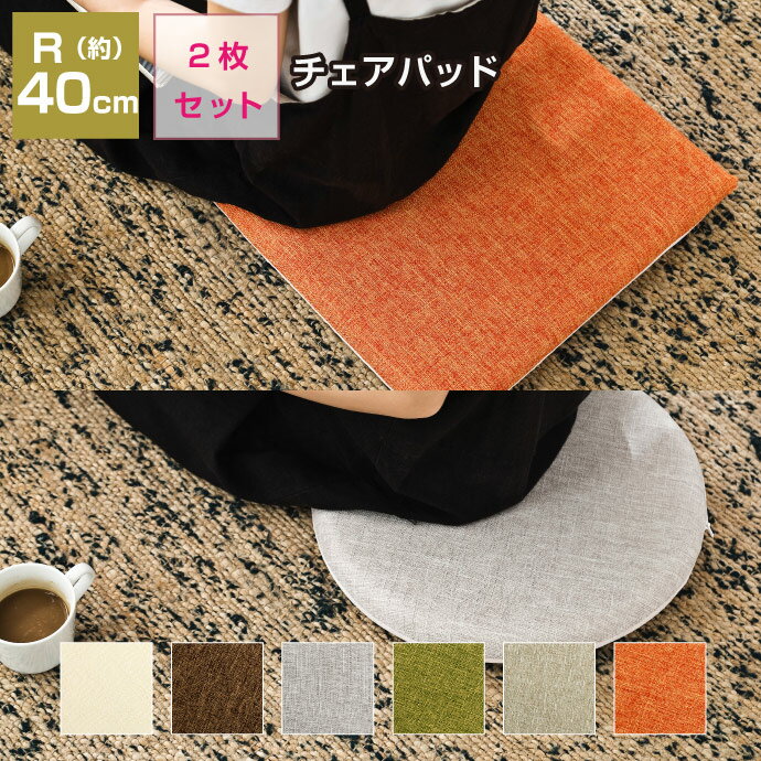 ドビー素材 チェアパッド 2枚セット 円形 直径40cm 四角 40cm 低反発 北欧風 おしゃれ シートクッション 座布団 椅子用 フロア シートクッション ...