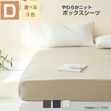 ボックスシーツ ニット ダブル 140×200×30cm 選べる3色 シワになりにくい 綿混ニット やわらか オールシーズン 取付け簡単 ベッドシーツ ワンタッチシーツ ベッドカバー マットレスカバー