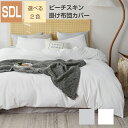 掛け布団カバー セミダブルロング モノトーン ピーチスキン 6箇所紐付き 洗える オールシーズン ホワイト グレー 掛けふとんカバー 掛けカバー(3)