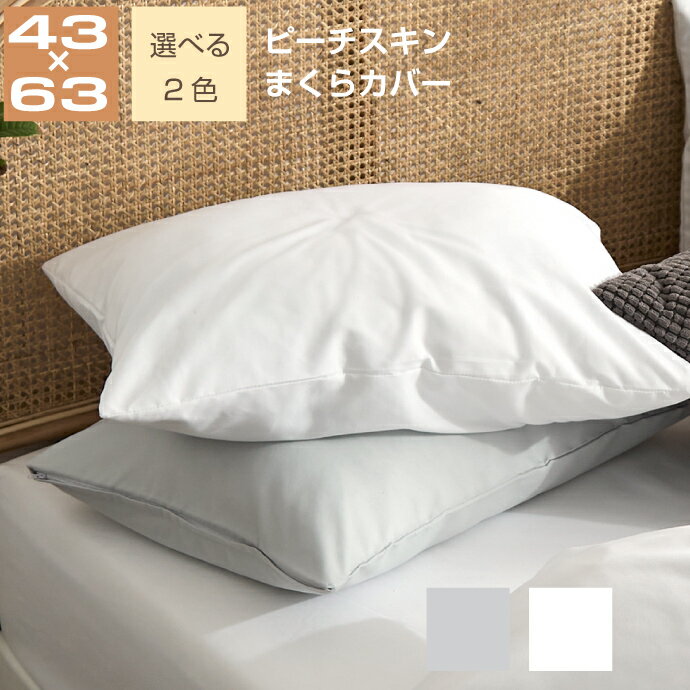 枕カバー 43×63cm モノトーン ピーチスキン しっとりやわらか ピローケース まくらカバー 【クリックポスト配送商品】