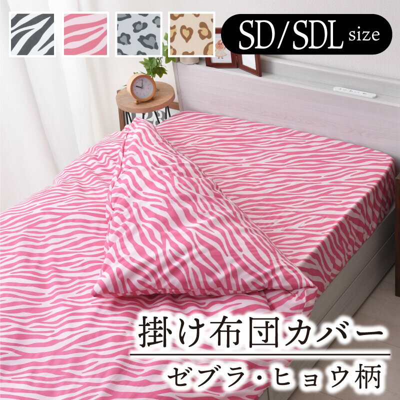 掛け布団カバー ヒョウ ゼブラ アニマル 柄 セミダブル セミダブルロング 丸洗い 掛けカバー 送料無料