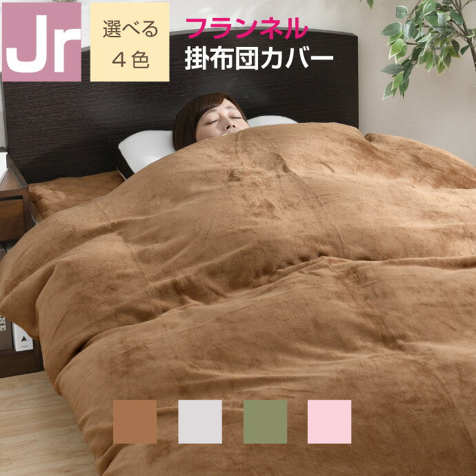 掛け布団カバー フランネル ジュニア 暖かい 保湿 あったか 丸洗い 135×185cm 選べる4色