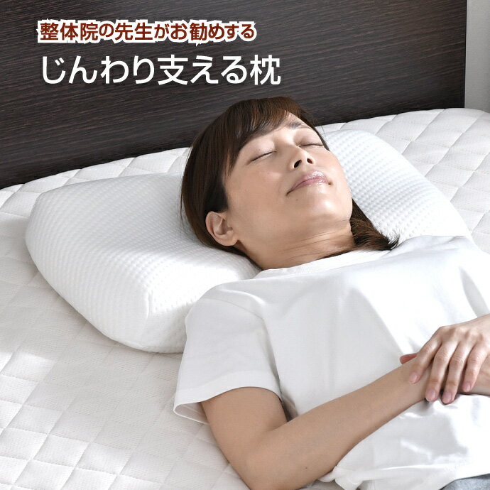 整体師が勧める じんわり支える枕 35×50cm 低め 低反発ウレタンフォーム いびき対策 体圧分散 快眠枕 じんわり 低めが好きな方 仰向け 横寝 カバーが洗える