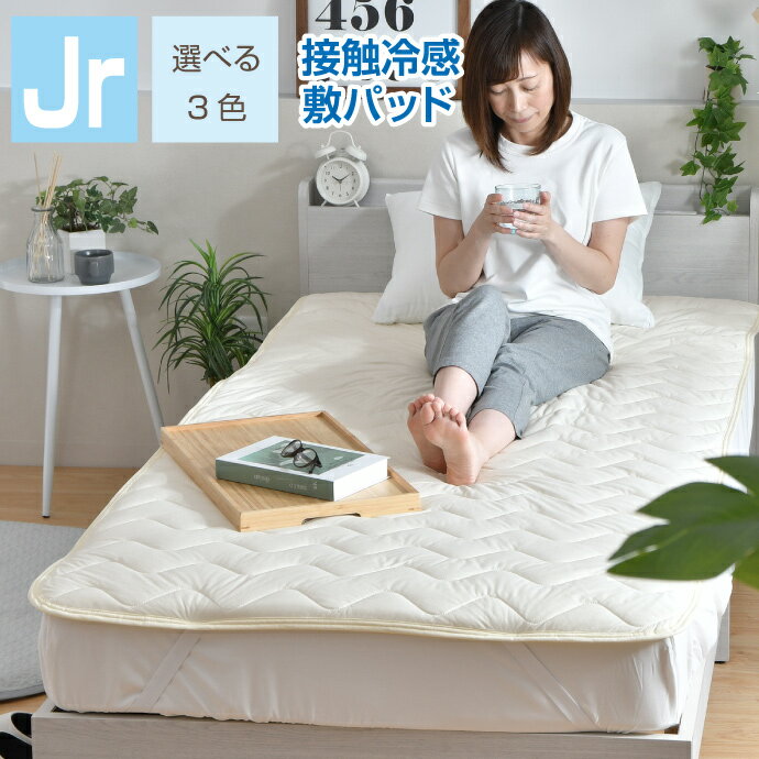 敷きパッド ジュニア 85×185cm ひんやり 冷感 夏用パッド クール寝具 涼感寝具 COOL 洗える 清涼寝具 シキパット 敷パッド 敷きパット ベッドパッド さらさら シンプル おしゃれ 丸洗い 選べる3色 送料無料