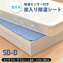 除湿シート セミダブル ダブル 兼用サイズ 約115×180cm 洗える 炭入り 吸湿センサー付 除湿 防カビ 消臭 吸湿シート 除湿パッド 湿気対策 清潔 送...