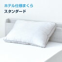 枕 約43×63cm ホテル仕様 スタンダード ホテル仕様枕 ふんわり ボリューム 安眠 快眠 横向き ストレートネック ホテル枕 ホテルまくら マクラ(3)