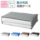 敷布団 収納ケース 100×70×25cm 収納袋 シングル敷布団ケース 布団ボックス ふとん収納袋 季節物入れ替え 衣替え 引っ越し 新生活 オフシーズン 来客用 布団 持ち運び 便利 丈夫 選べる4色