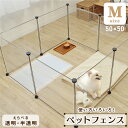 ペットフェンス Mサイズ 50×50cm 8枚組 透明 組み立て 簡単 室内 ケージ 工具不要 ペット用品 連結 樹脂 小動物