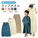 ラップタオル 子供用 大人用 プール 巻きタオル マイクロファイバー 80cm 100cm 120cm 女の子 男の子 スイミング 無地 シンプル お風呂 吸水タオル バスタオル 海水浴