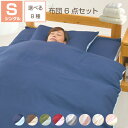 布団6点セット シングル 日本製布団 固わた入り 敷き布団 枕 43×63cm 選べるカバー オールシーズン 来客用 新生活 1人暮らし 送料無料