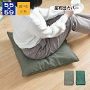 座布団カバー 55×59cm 1枚 2枚 5枚 帆布 銘仙判 2枚までクリックポスト配送商品