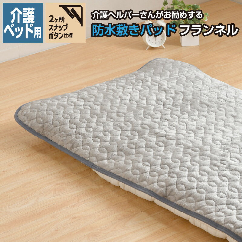 防水 敷きパッド 介護ベッド用 91×191cm 介護ヘルパーさんお勧め フランネル 介護用 子ども オールシー..