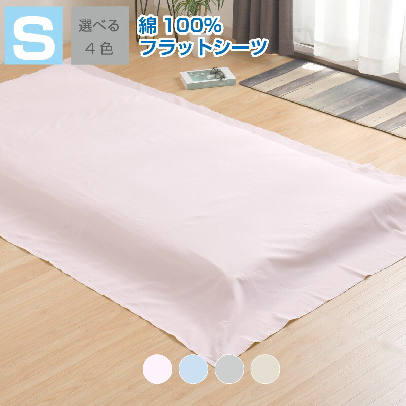 フラットシーツ 綿100% シングル 150×250cm 天然素材 綿 ベッドシーツ 敷き布団シーツ マットレスシーツマルチカバー 肌に優しい 洗える オールシ...
