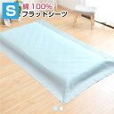 フラットシーツ シングル 綿100% 150×250cm 天然素材 綿 ベッドシーツ 敷き布団シーツ マットレスシーツマルチカバー 肌に優しい 洗える オールシ...