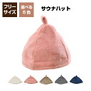 サウナハット フリーサイズ サウナ帽子 サウナキャップ 髪の痛み防止 可愛い サウナ サウナグッズ メンズ レディース こども 選べる5色 クリックポスト配送