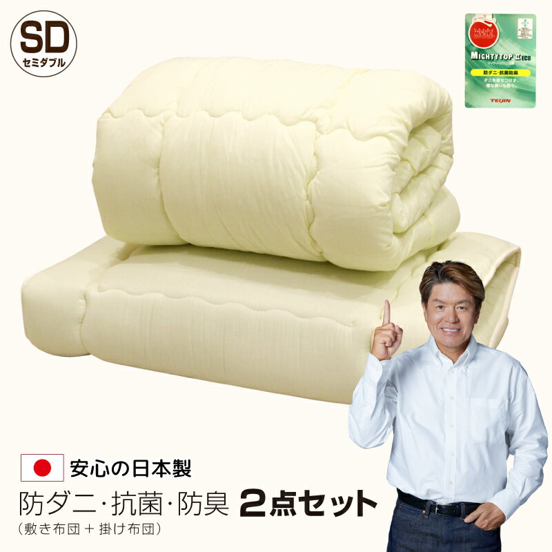 防ダニ 布団セット セミダブル 2点 日本製 帝人 マイティトップ 抗菌 防臭 掛け布団 敷布団 2点セット ..