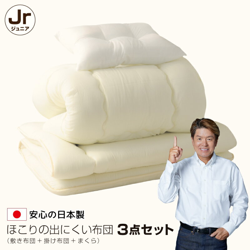 布団 3点 セット ジュニア 日本製 ほこりの出にくい 掛け布団 敷布団 枕 子供 キッズ 子供用 寝具 新生..