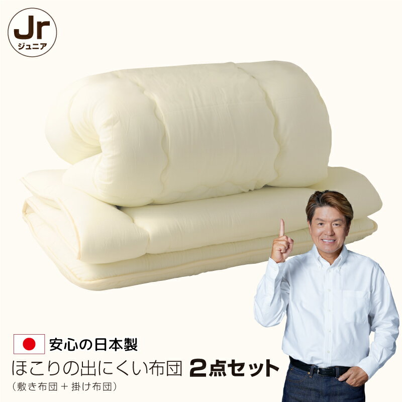 布団 2点 セット ジュニア 日本製 掛け布団 敷布団 セミシングル 子供用 新生活 キッズ 組布団 送料無..