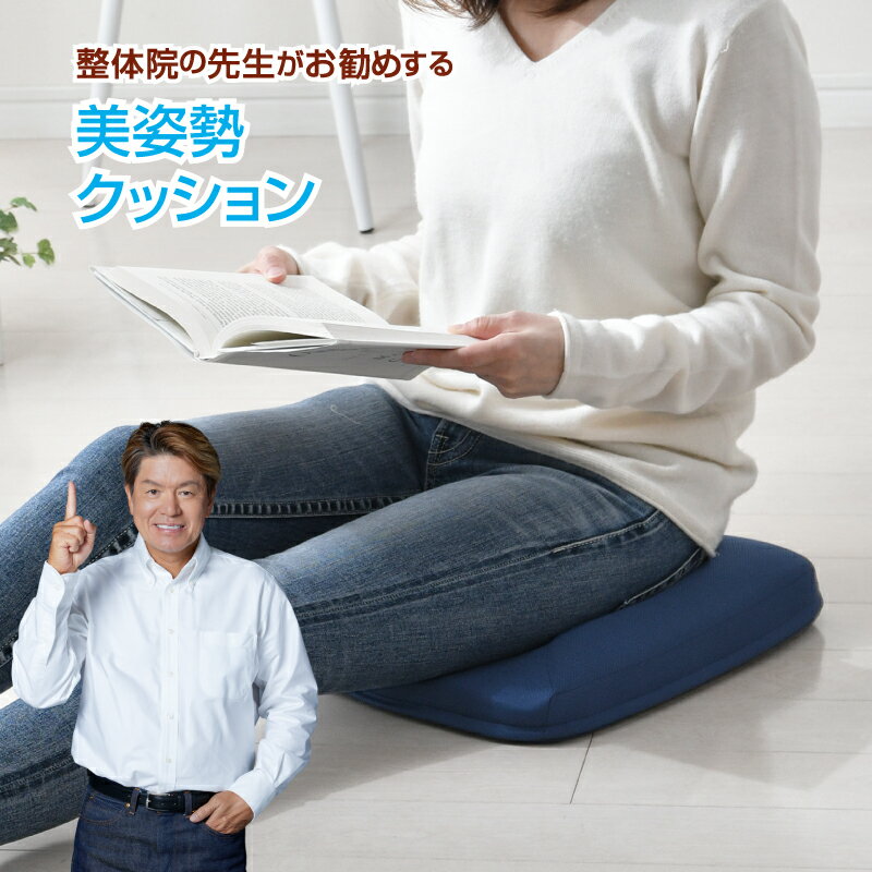 クッション 整体師が勧める 美姿勢クッション 36×40cm 低反発ウレタンフォーム 座骨サポート 骨盤引きしめ 前傾形状 洗えるカバー