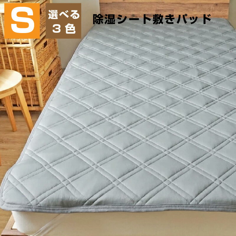 除湿シート 洗える 敷きパッド シングル 約100×205cm シリカゲル 除湿 消臭 5層構造 オールシーズン 敷きパット 敷きパッド 洗濯可能 ウォッシャブル 送料無料 敷き布団 マットレス 新生活 梅雨 湿気対策 抗菌防臭 カビ対策 送料無料