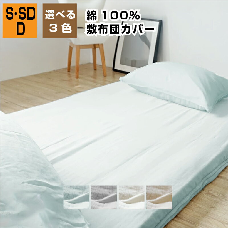 敷き布団カバー 二重ガーゼ 綿100% シングル セミダブル ダブル 2重ガーゼ ふんわり ダブルガーゼ 敷きカバー 敷カバー 綿 ファスナー コットン 簡単 ...