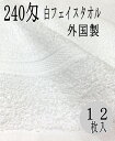 240匁 SY 白タオル 界切 総パイル (12枚入り) フェイスタオル 12枚 入 ロット ダース売 業務用 オールパイル サロン 美容室 理容室 病院 介護 マッサージ 外国製 ソフト仕上げのタオル 純白 界切 タオル 240匁 ※界切 平地付きも御座います