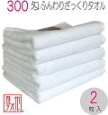 300匁 ふんわりざっくりタオル 2枚入 泉州タオル泉州 ホテルタオル フェイス白タオル 信頼の日本製 清潔で吸収性の良いタオル綿100% 純白 20番手 総パ...