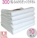 300匁 ふんわりざっくりタオル 10枚入 泉州タオル泉州 ホテルタオル フェイス白タオル 信頼の日本製 清潔で吸収性の良いタオル綿100% 純白 20番手 総...