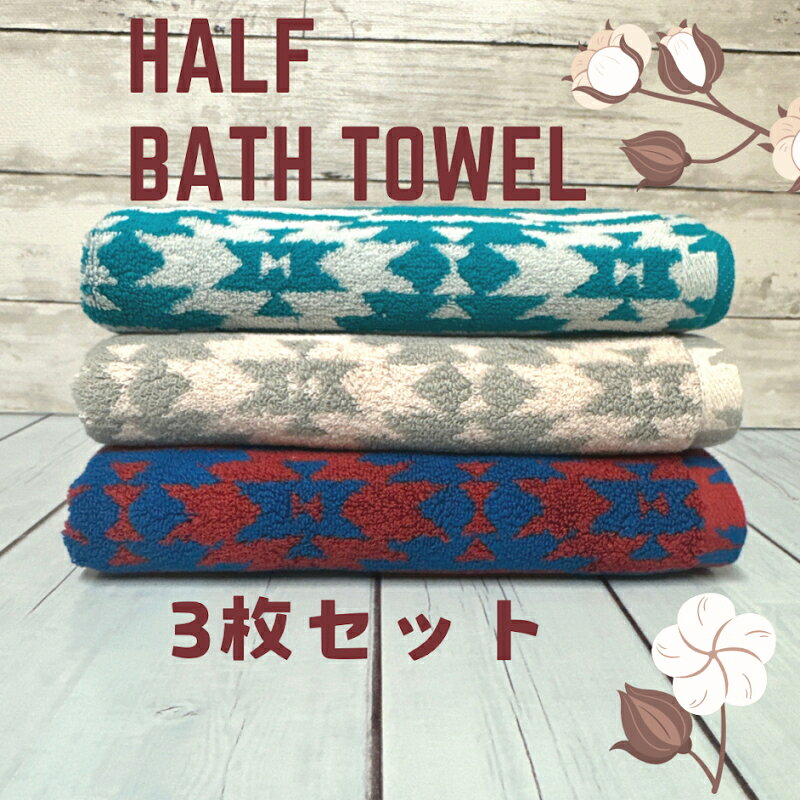 オルテガ柄 ハーフバスタオル 3枚セット 34×100cm 超厚ボリューム ループ付き ジャガード織 通常のバスタオルの半分のサイズで、軽量で扱いやすい ざっくり柔らかな質感。 おしゃれなデザイン スポーツ アウトドア 日常 ジム タオルハンガーに掛けられ、フック掛けもOK