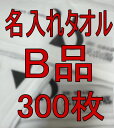 【B品】名入れあり 200匁白タオル 外国製 300枚セット 糸ほつれ/汚れ/シミなどの訳ありのB品タオルです。お掃除用や洗車用タオルにお使いください。通常のご...