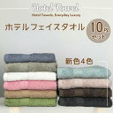 ふわふわ ホテル フェイスタオル 10枚 セット(10色選べるカラー) 360匁 高級糸使用 コーマ糸 吸水性 耐久性良いです スモーキーカラー あす楽 新生活...