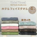 ふわふわフェイスタオル 4枚セット ★9色 カラー組合せ自由 360匁 34×80cm 本格派ホテルタイプ 耐久性 吸水性が良い スモーキーカラー ホテルタオ...