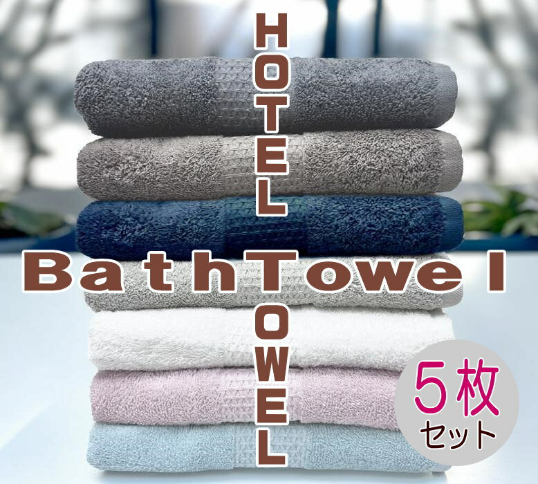 バスタオル 5枚セット ホテル仕様 厚手 ふわふわ 吸水 大判60×120cm 高級コーマ糸16番手 洗濯でふくらむ ボリューム ホテルタオル 業務用 サロン エステ 家庭用 来客用 ギフト まとめ買い 人気 おすすめ 送料無料 即納 新生活　カラーリニューアルしました 新色追加の全7色